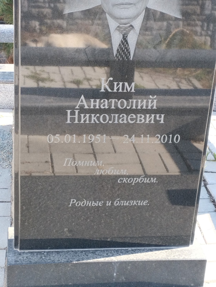Ким Анатолий Николаевич