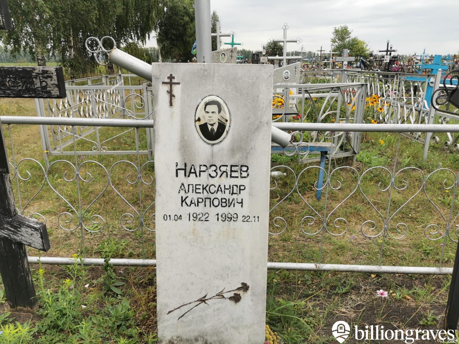 Нарзяев Александр Карпович