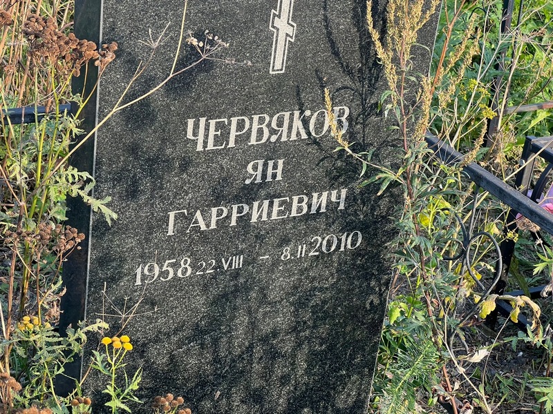 Ян Червяков Гарриевич