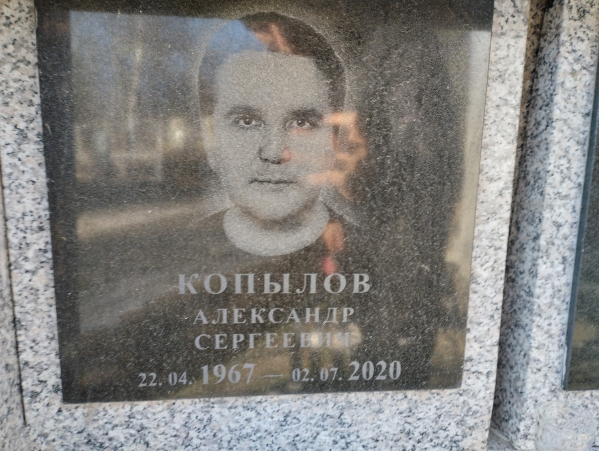 Копылов Александр Сергеевич