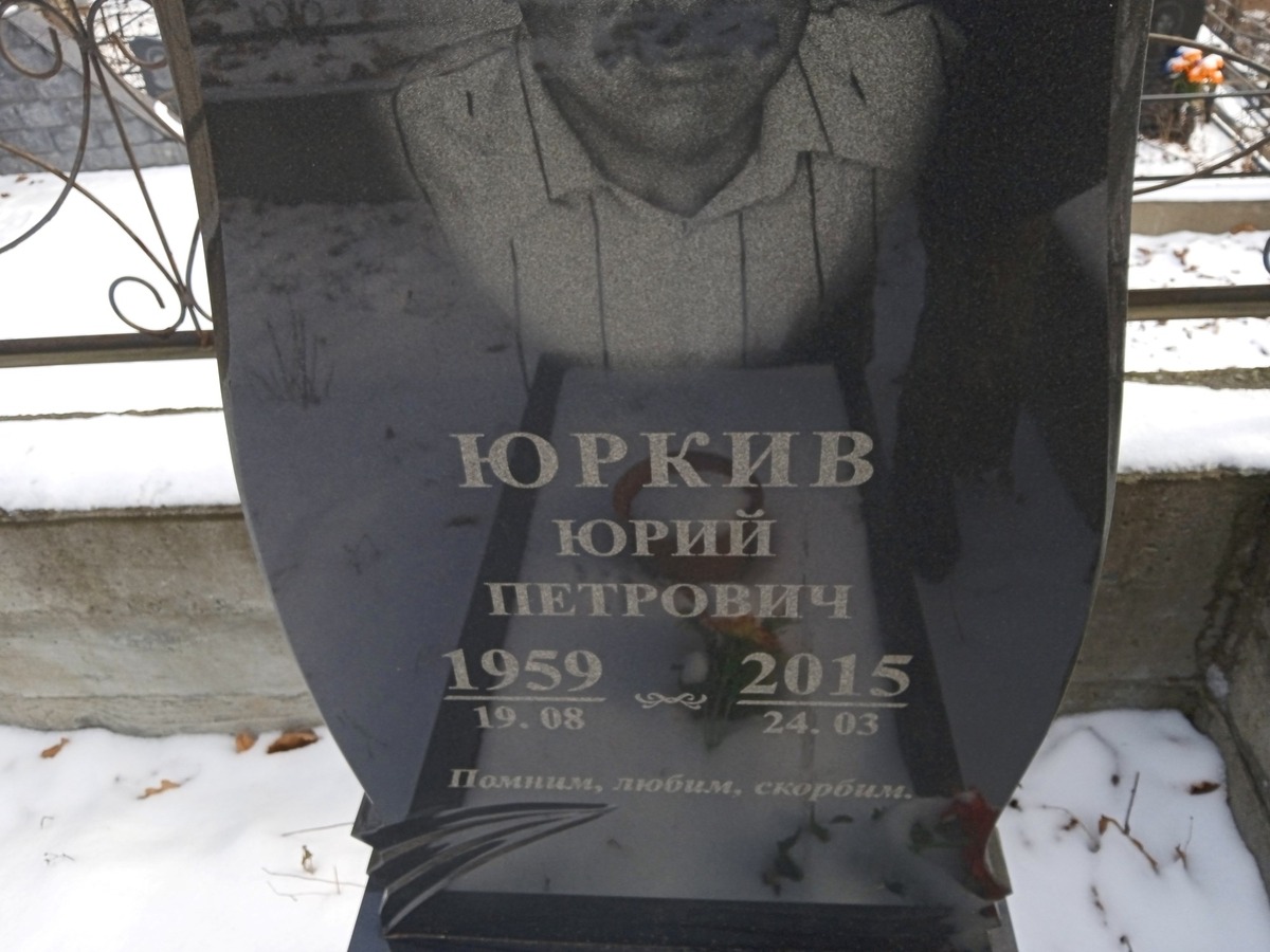 Юркив Юрий Петрович