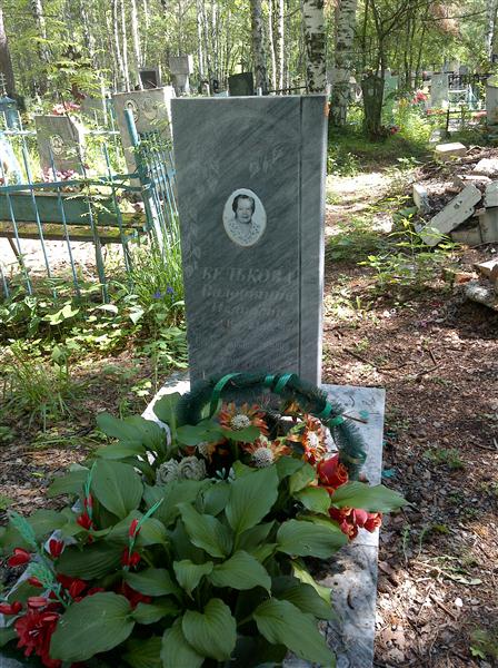 Белькова Валентина Ивановна