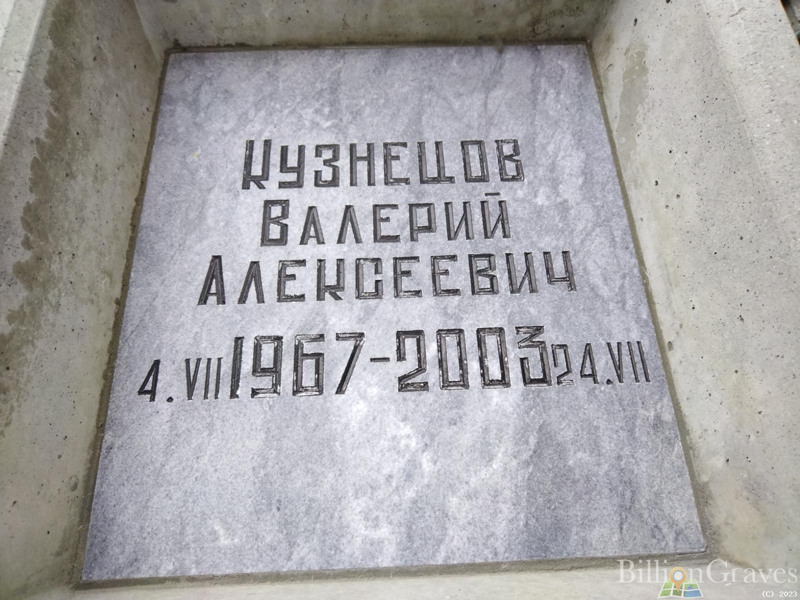 Кузнецов Валерий Алексеевич