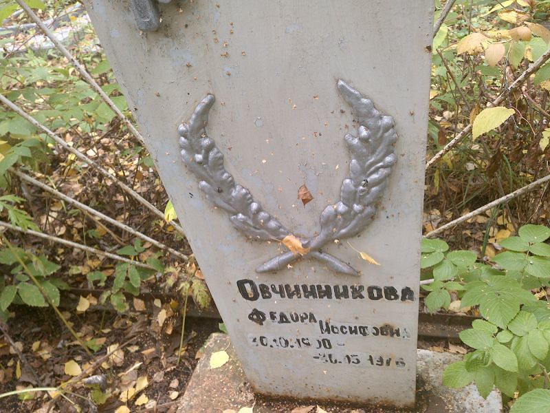 Федора Овчинникова Иосифовна