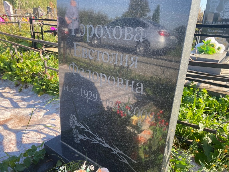 Евстолия Горохова Федоровна