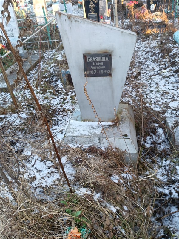 Белянина Агафья Андреевна