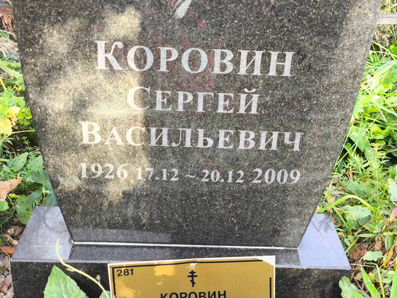 Коровин