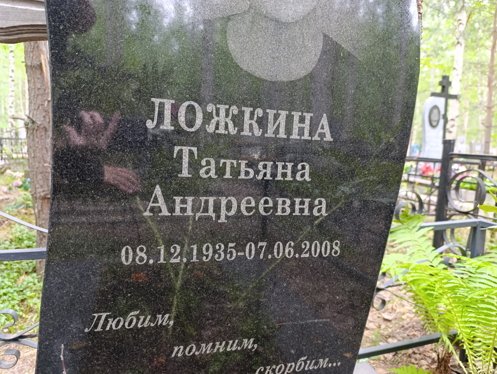 Ложкина Татьяна Андреевна