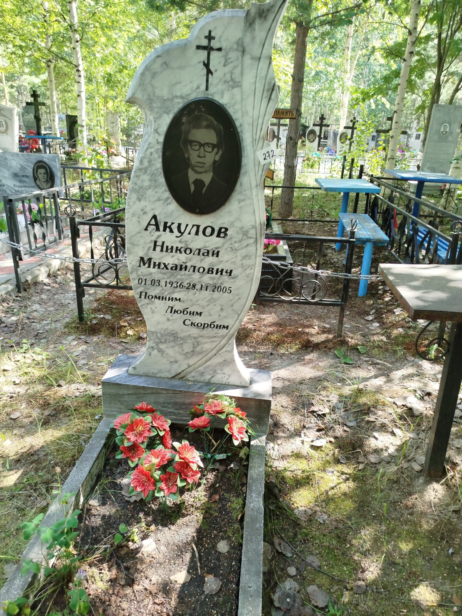 Акулов Николай Михайлович