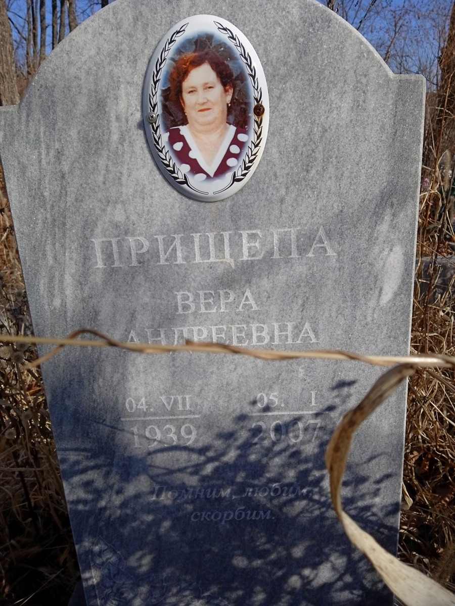 Прищепа Вера Андреевна