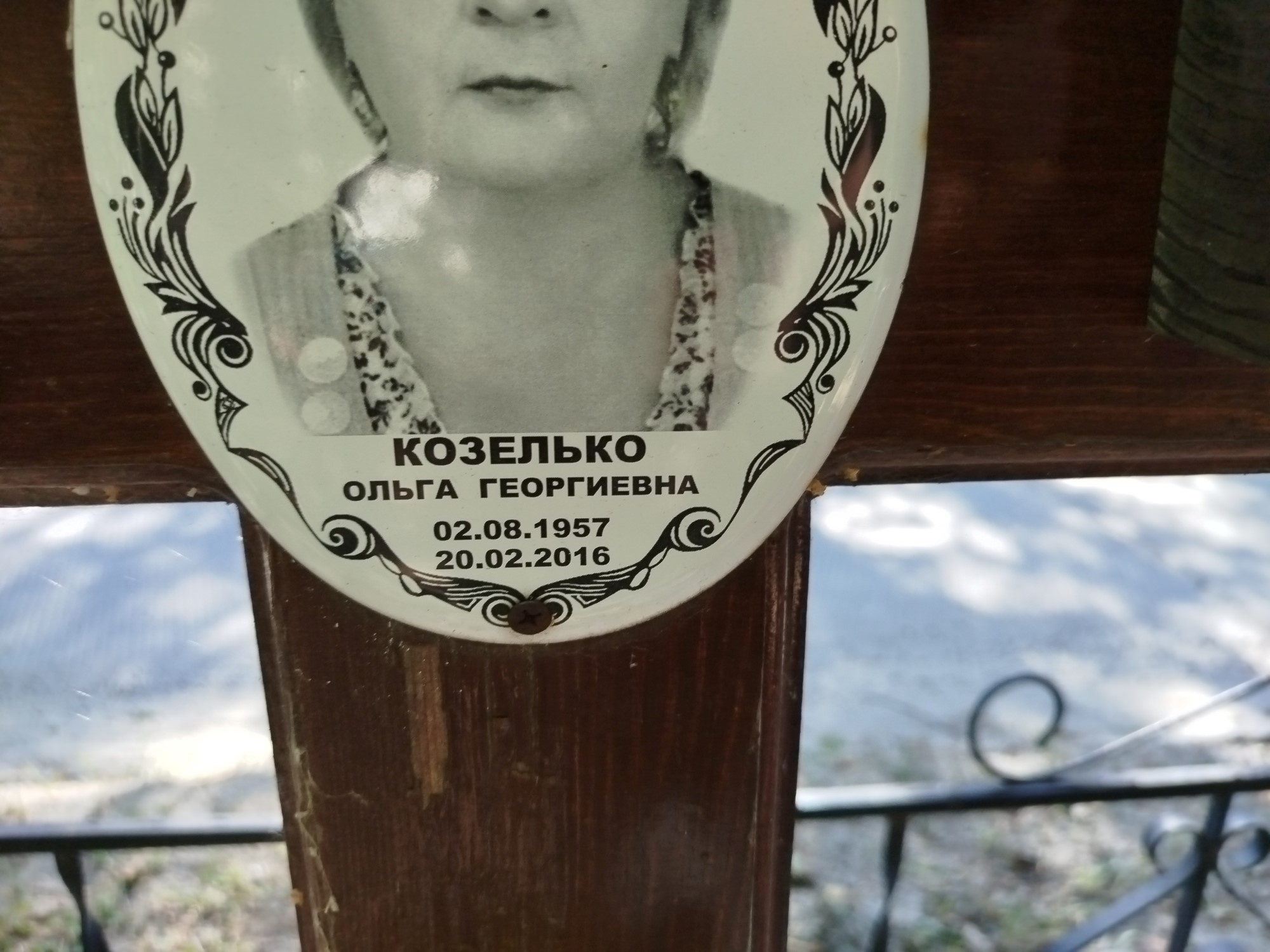 Козелько Ольга Георгиевна