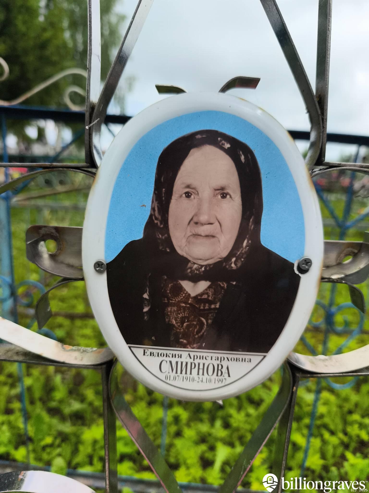 Смирнова Евдокия Аристарховна