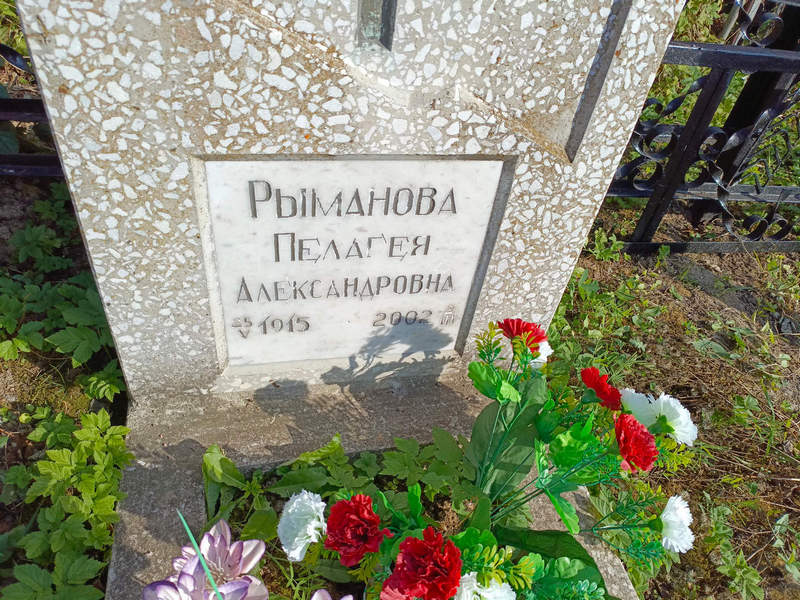Рыманова Пелагея Александровна