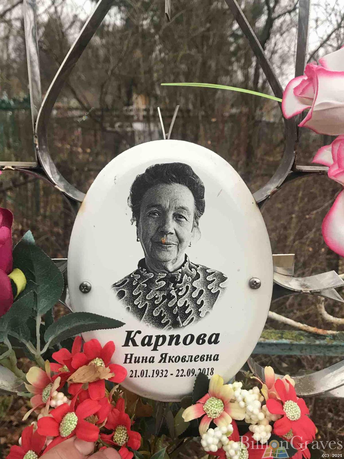 Карпова Нина Яковлевна
