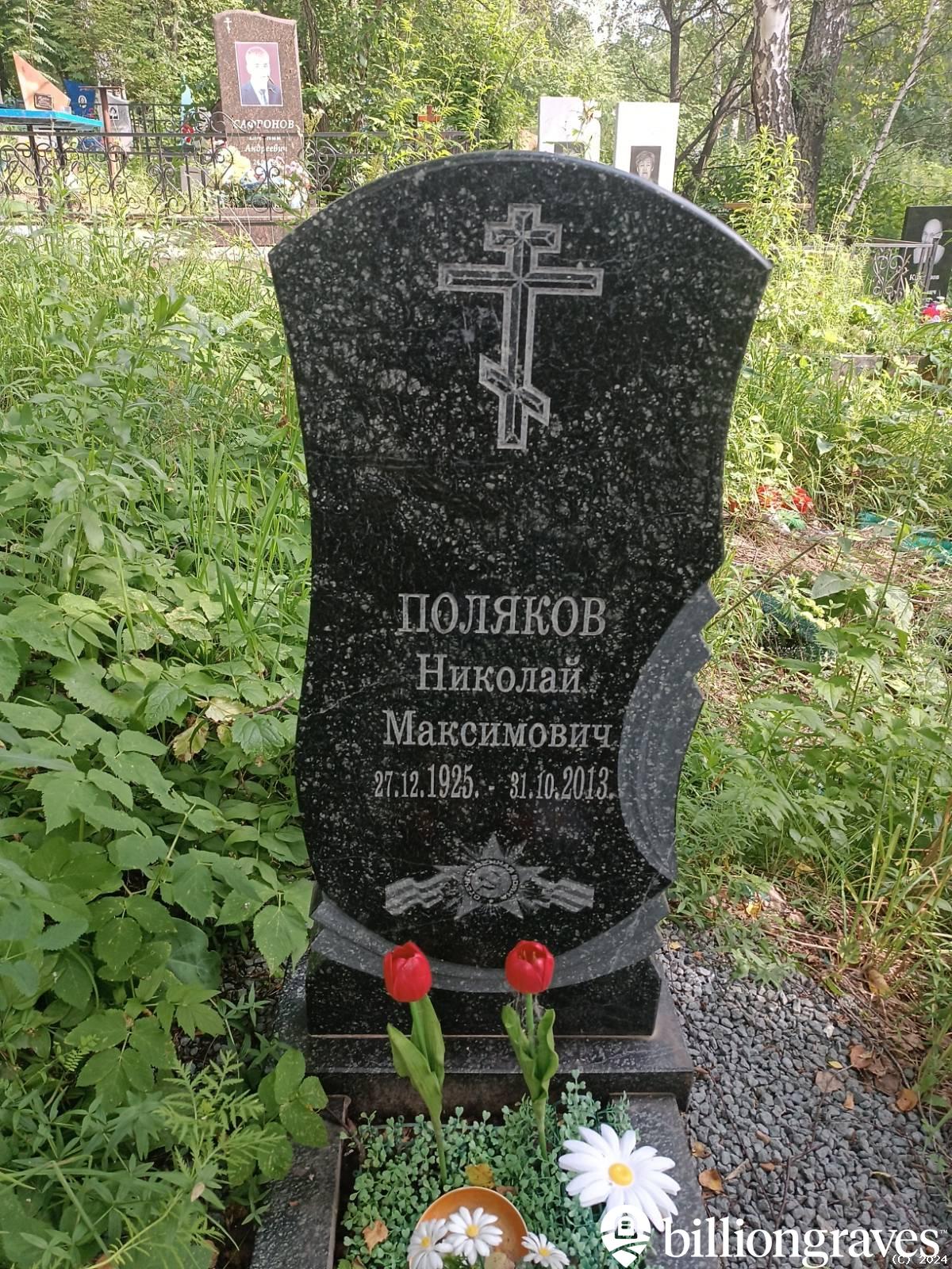 Поляков Николай Максимович
