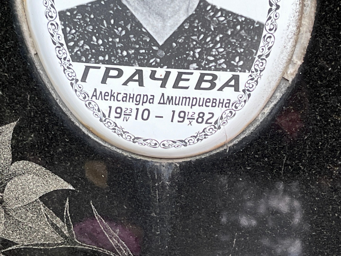 Грачева Александра Дмитриевна