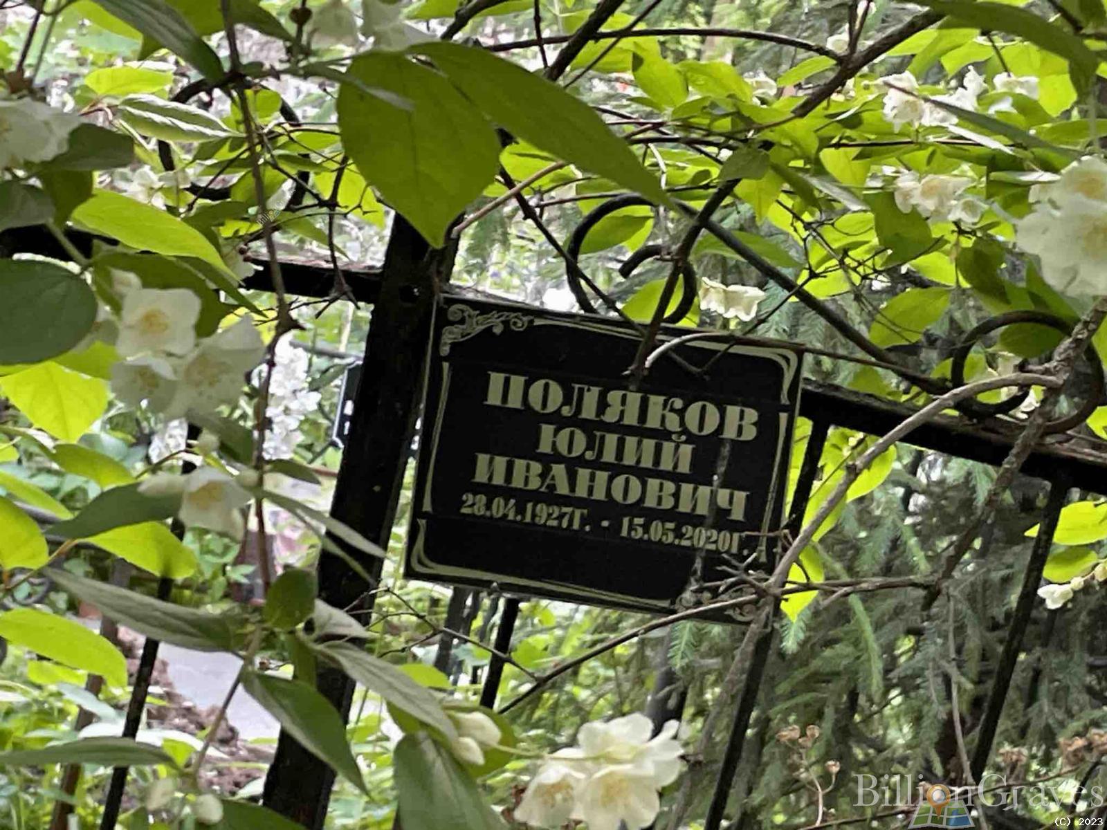 Поляков Юлий Иванович