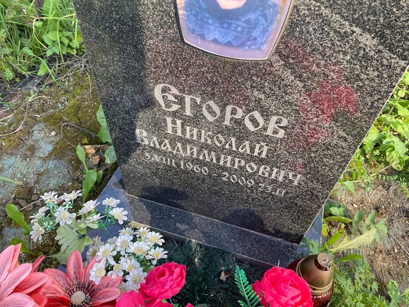 Егоров