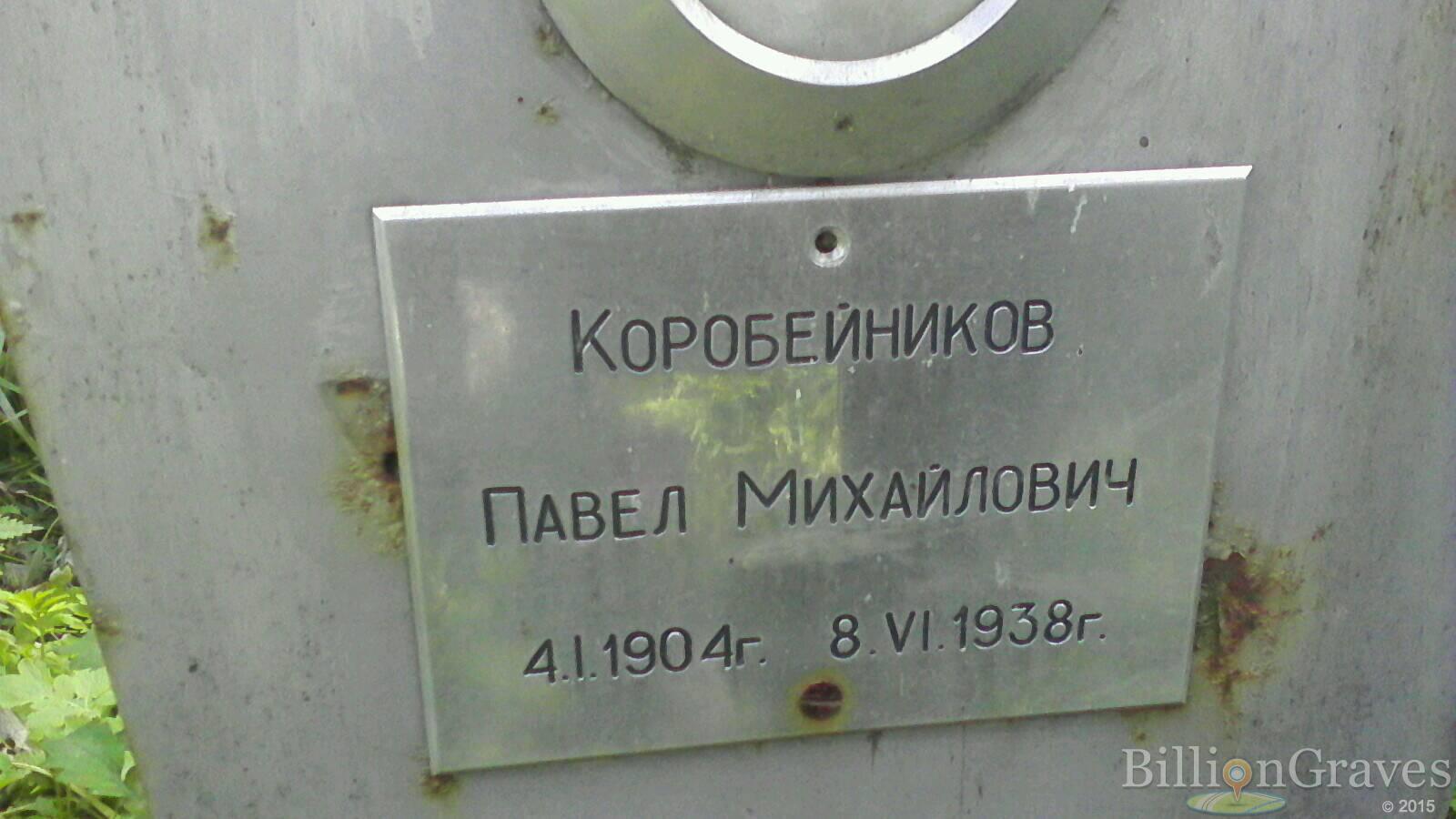 Коробейников Павел Михайлович