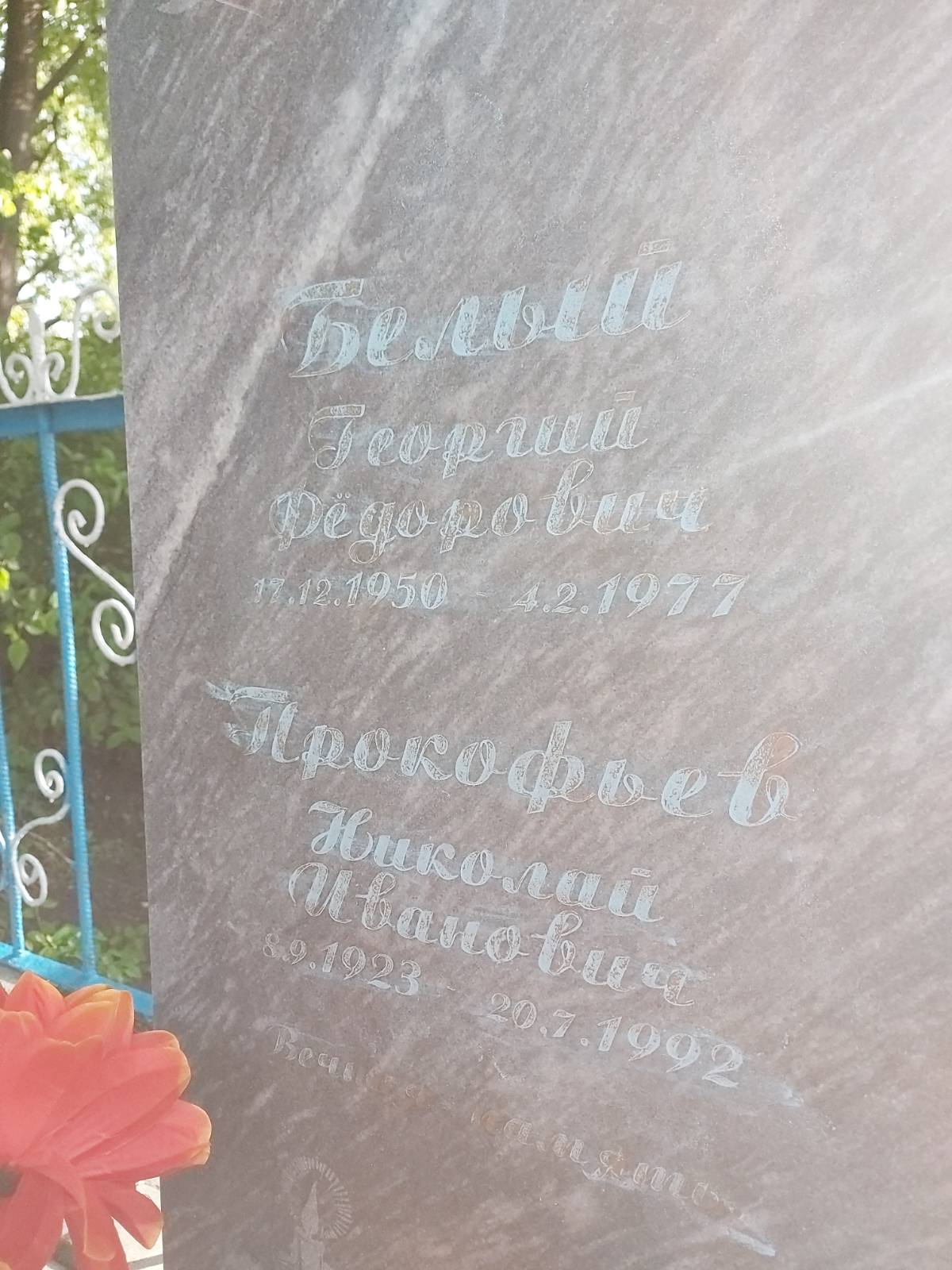 Белый Георгий Федорович