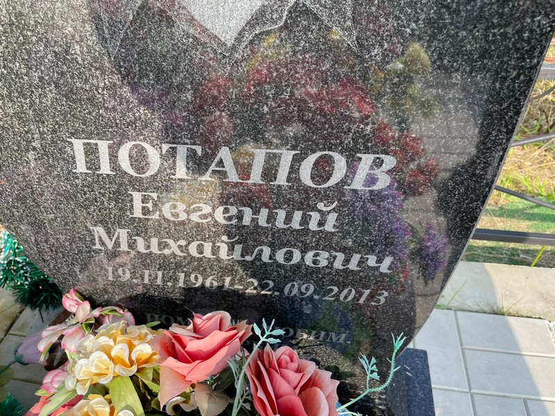 Потапов