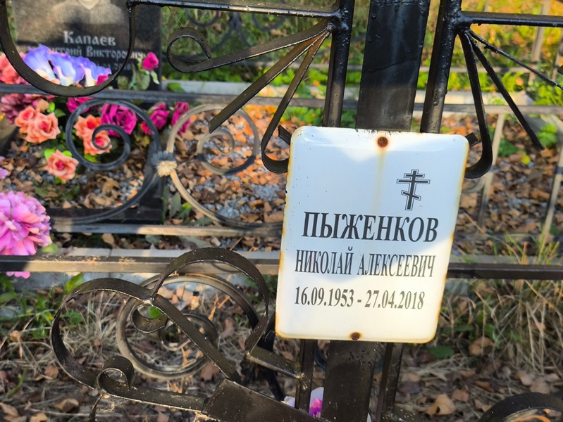 Пыженков
