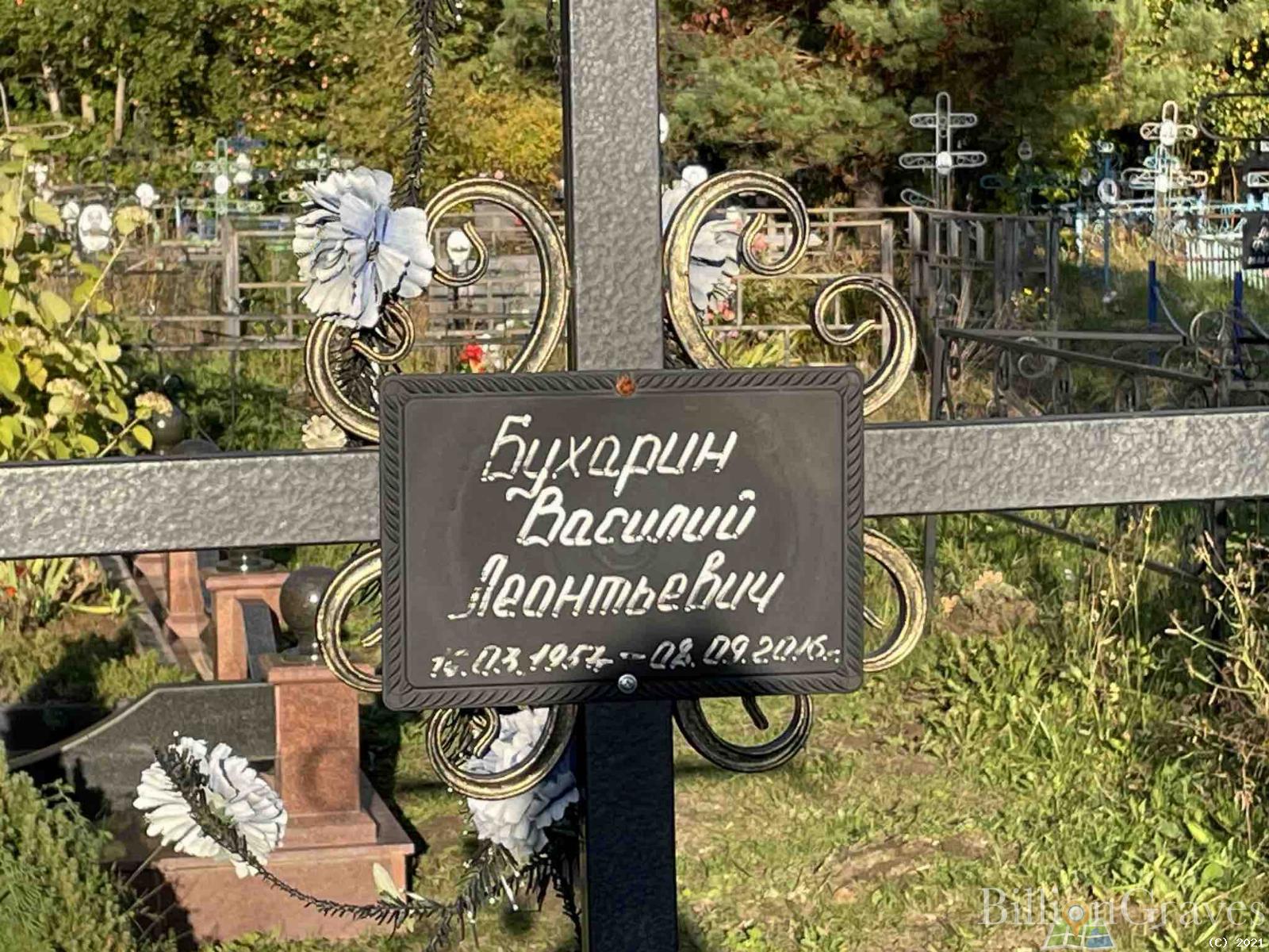 Бухарин Василий Леонтьевич