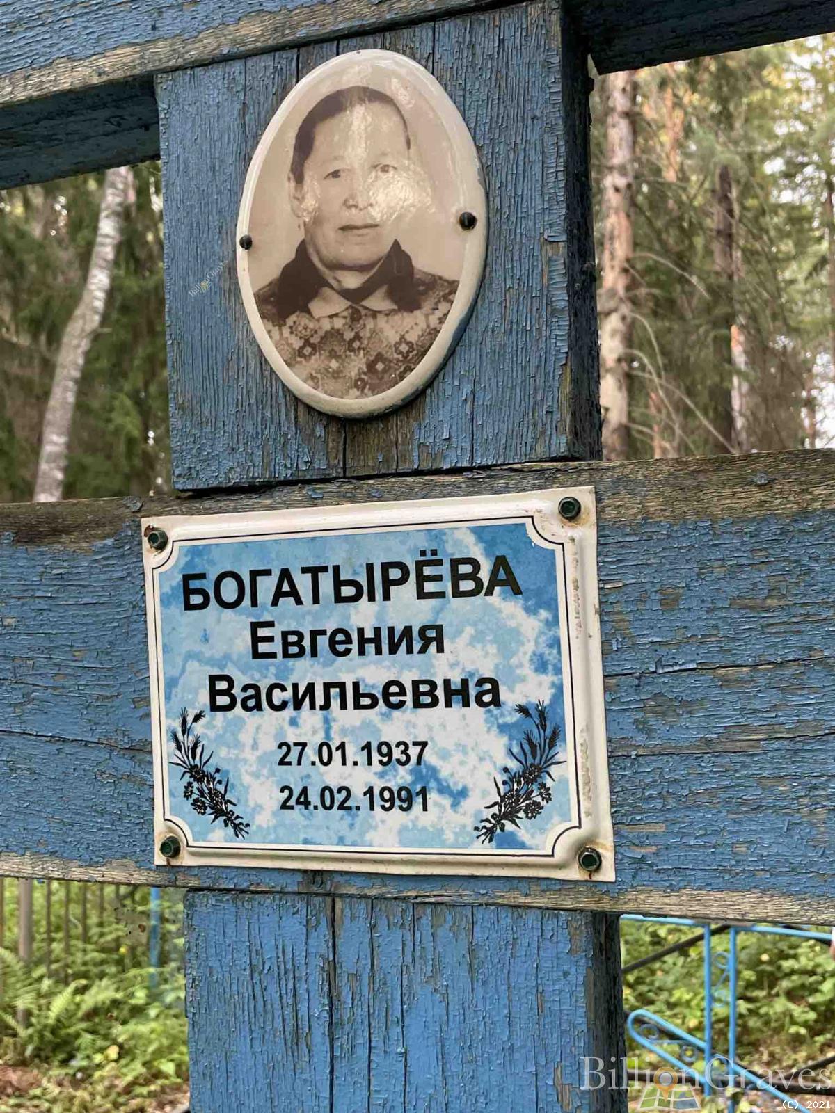 Богатырёва Евгения Васильевна