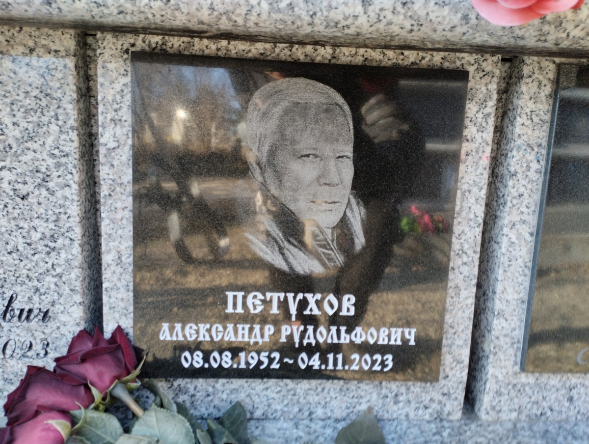 Петухов Александр Рудольфович