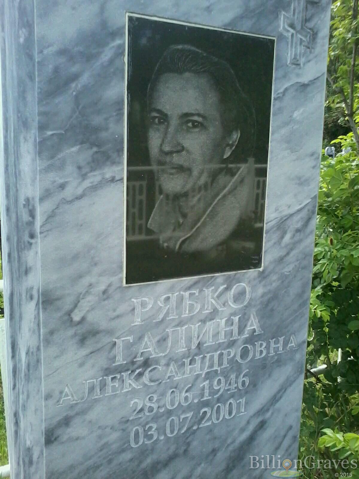 Рябко Галина Александровна