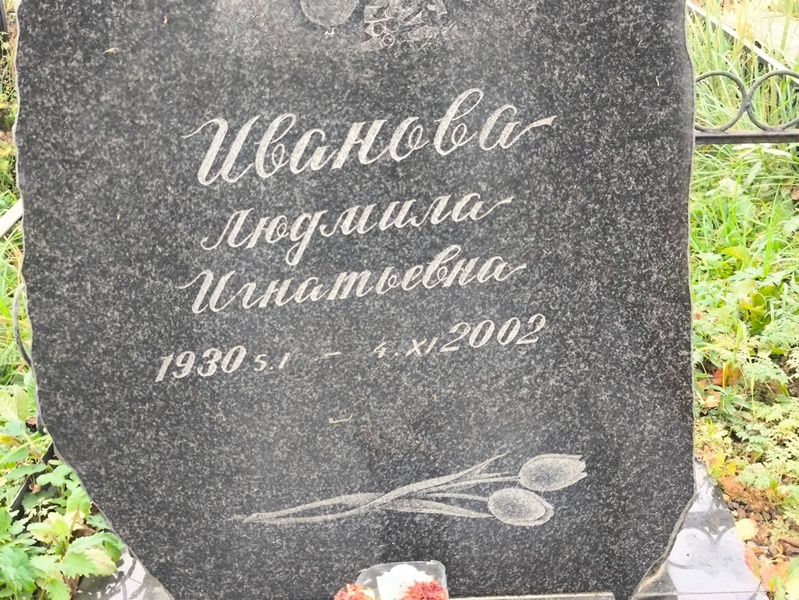 Иванова