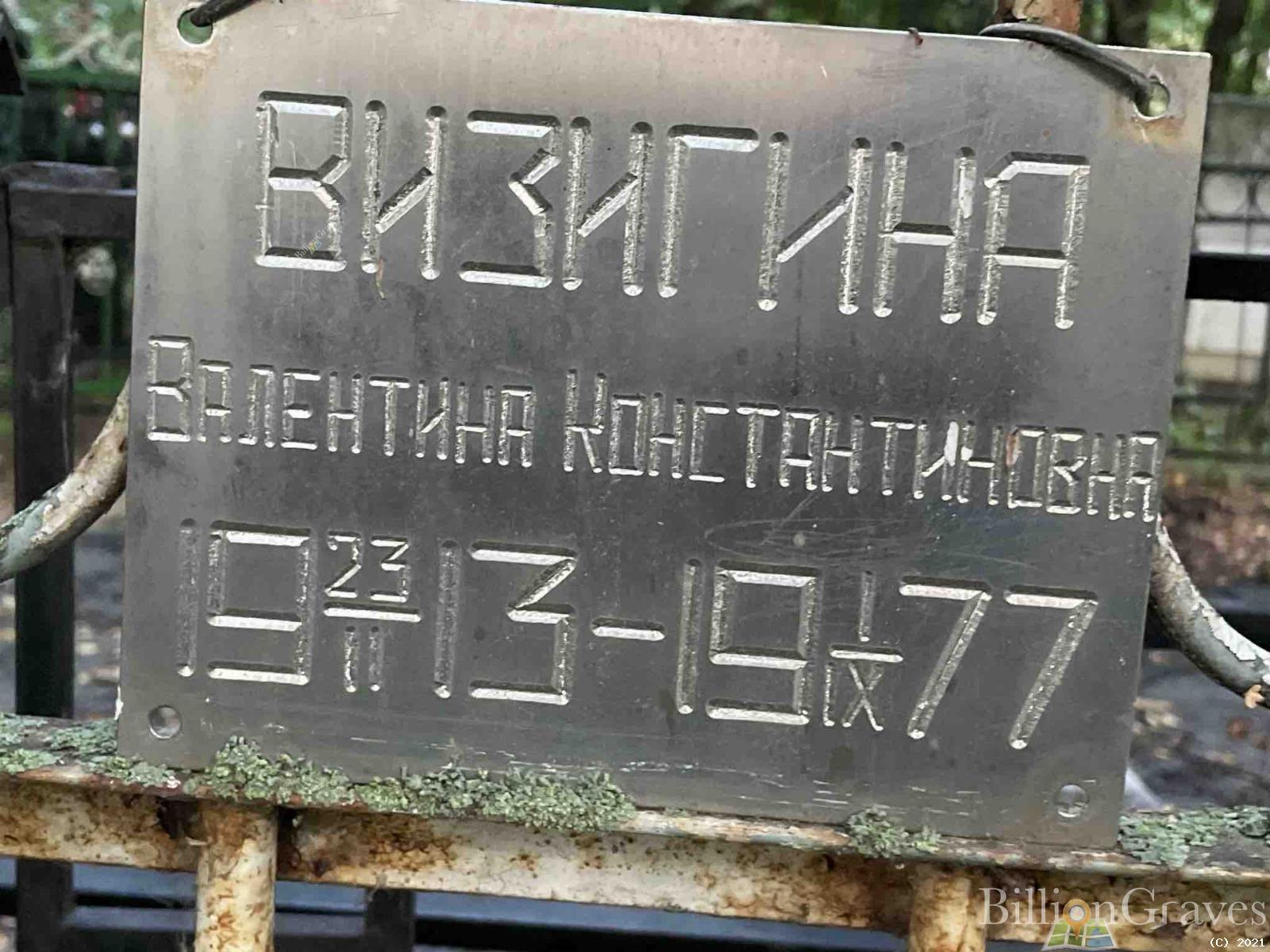 Визигина Валентина Константиновна