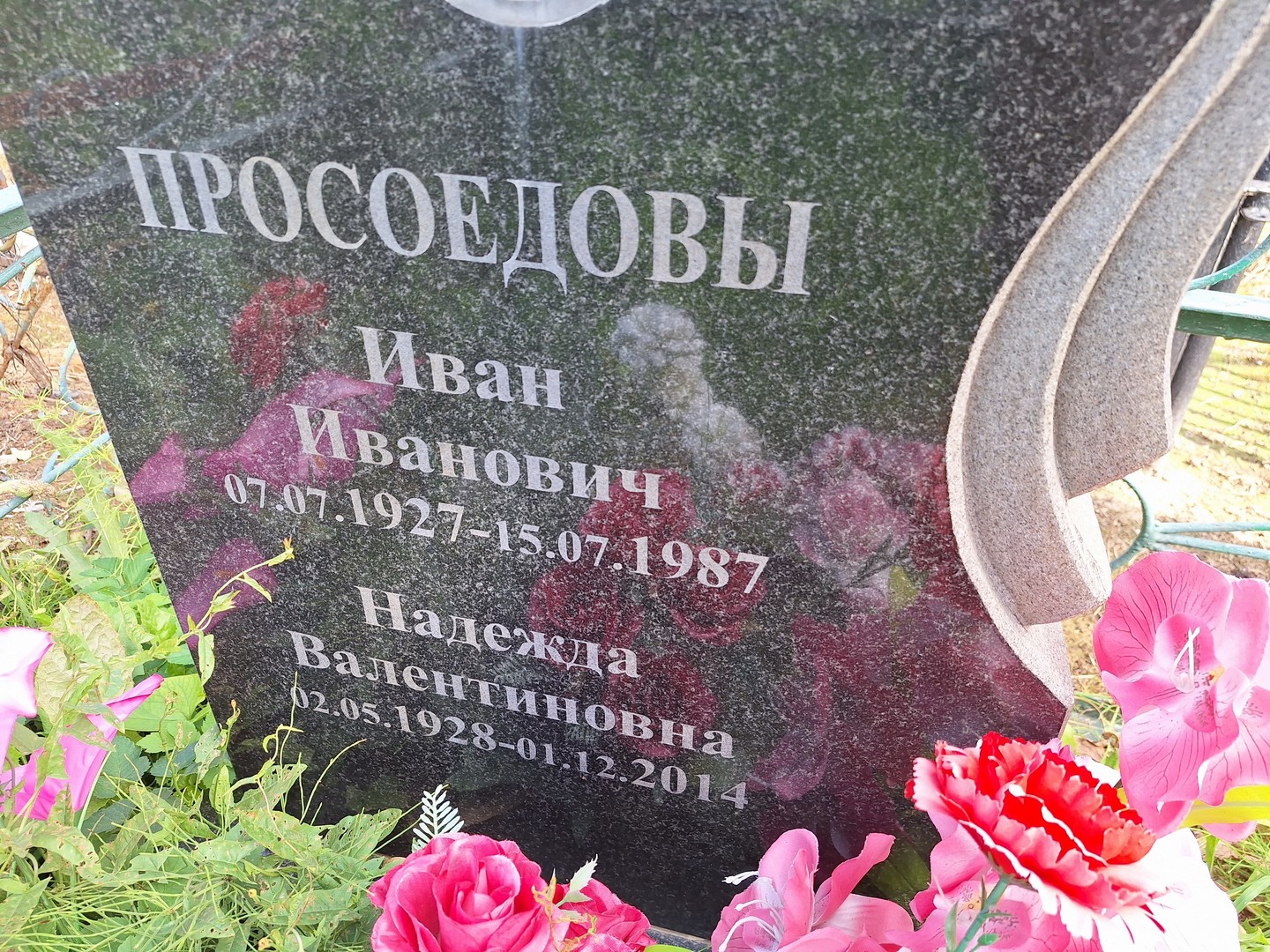 Просоедов