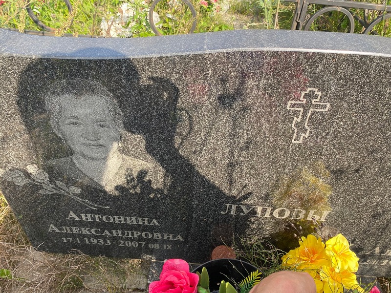Лупова Антонина Александровна