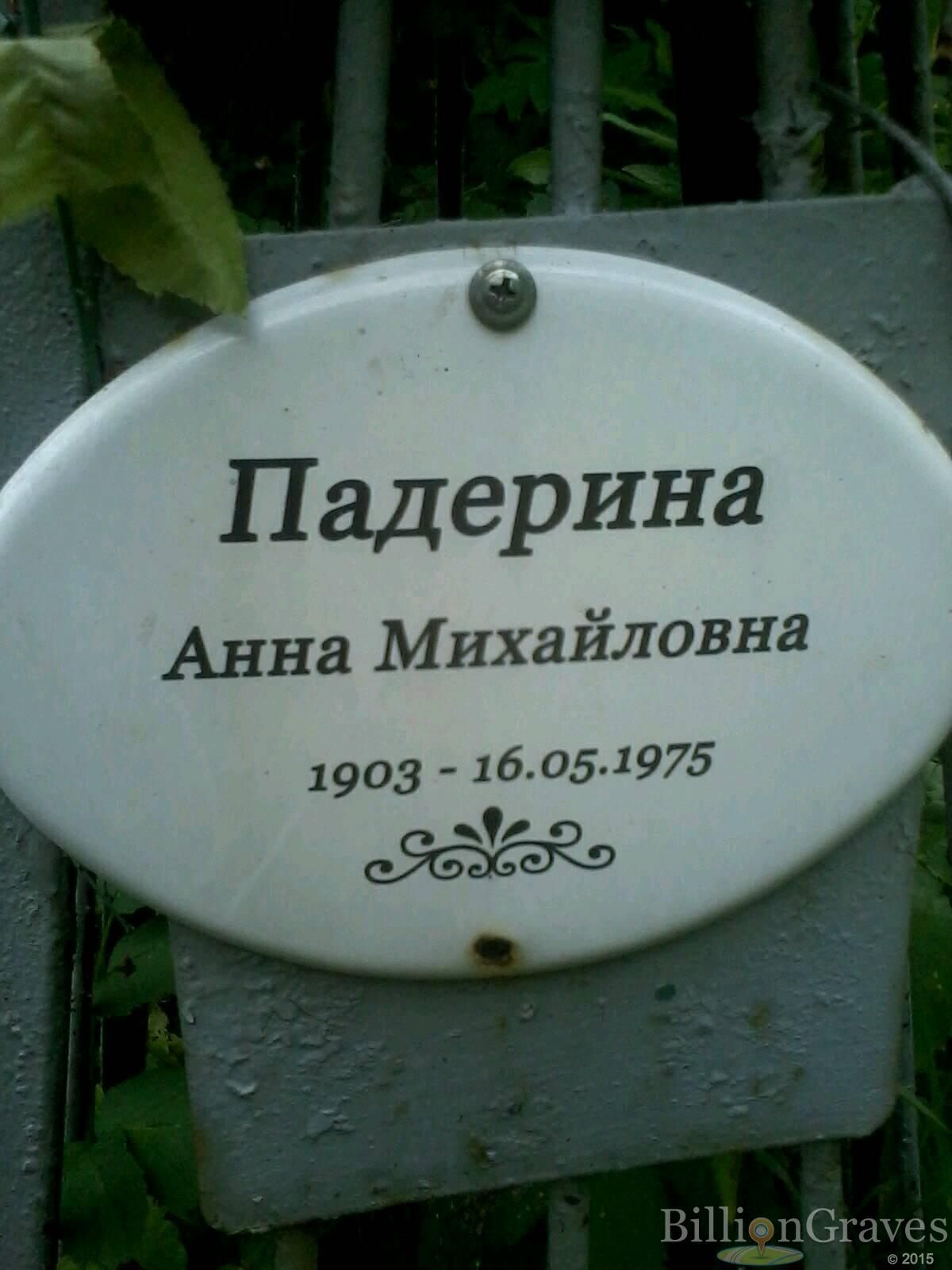 Падерина Анна Михайловна
