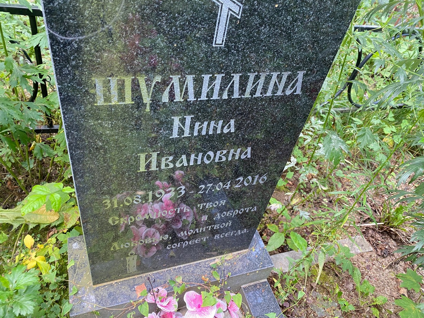 Шумилина