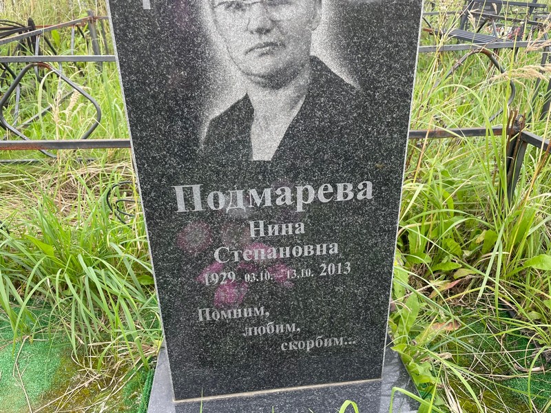 Подмарева