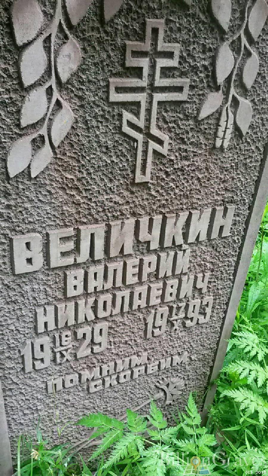 Величкин Валерий Николаевич