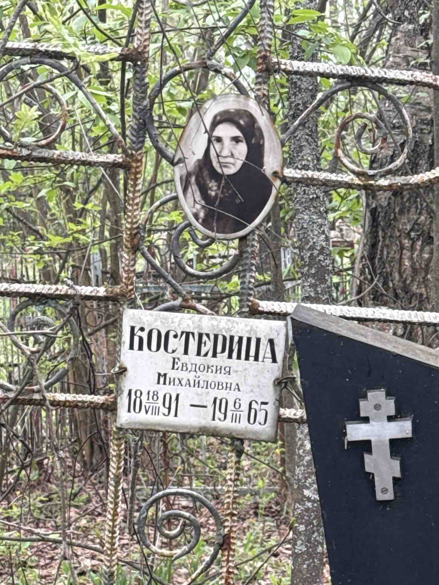 Костерина Евдокия Михайловна