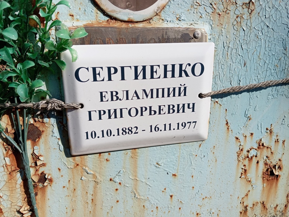 Сергиенко Евлампий Григорьевич