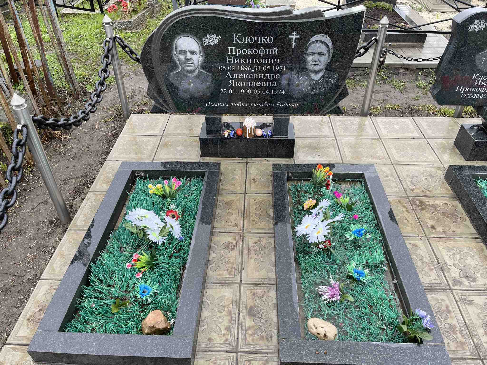 Клочко Александра Яковлевна