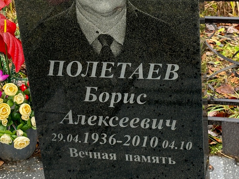 Полетаев