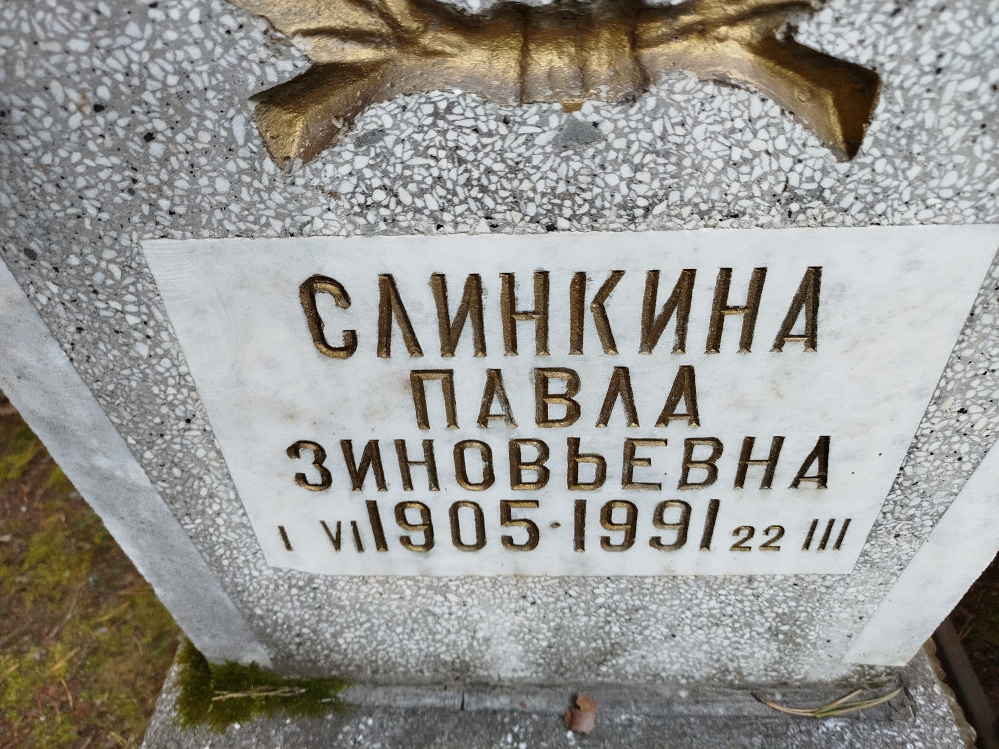 Слинкина Павла Зиновьвна
