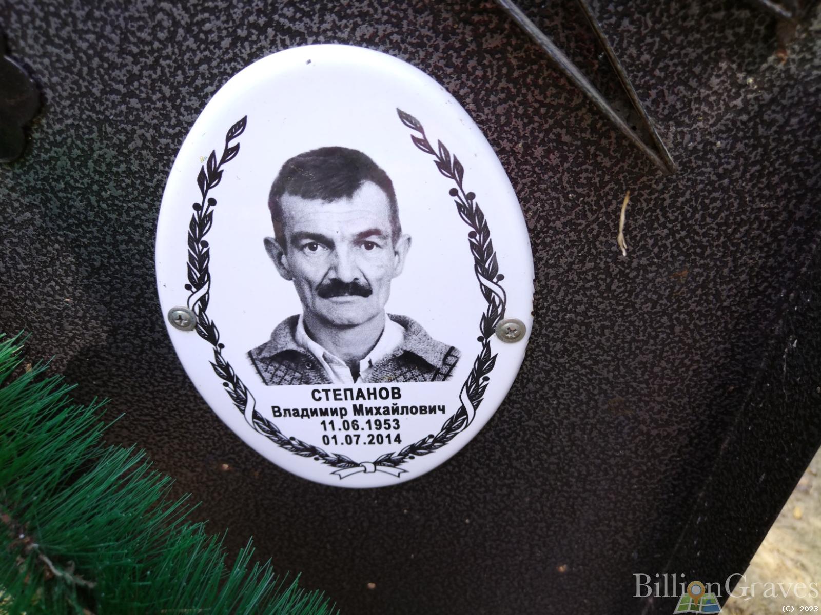 Степанов Владимир Михайлович
