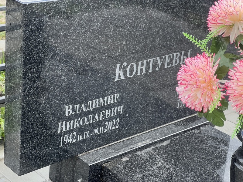 Контуев