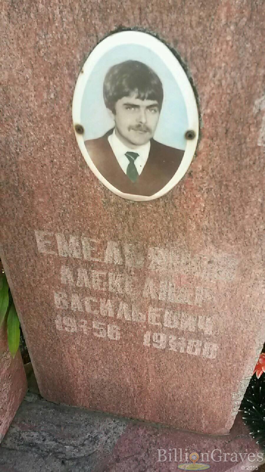 Емельянов Александр Васильевич