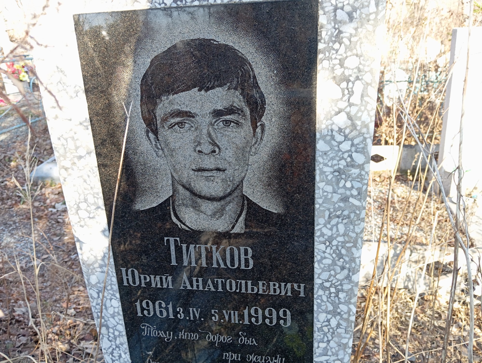 Титков Юрий Анатольевич