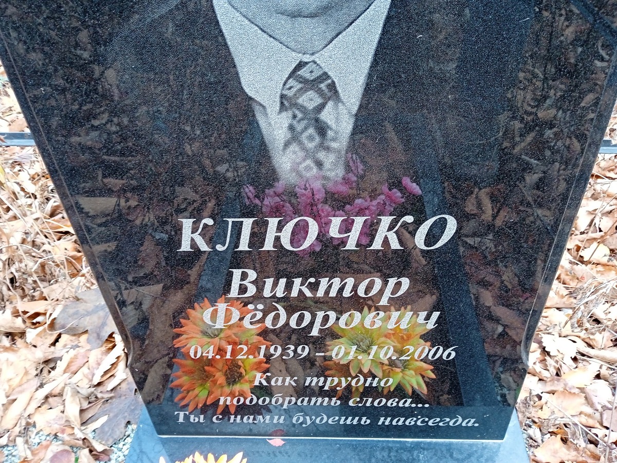 Ключко Виктор Федорович