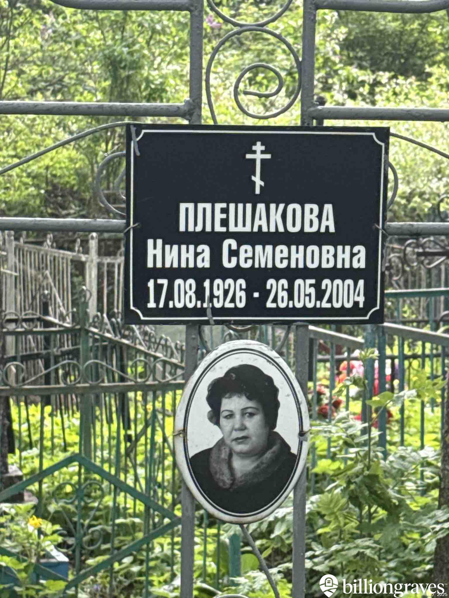 Плешакова Нина Семеновна