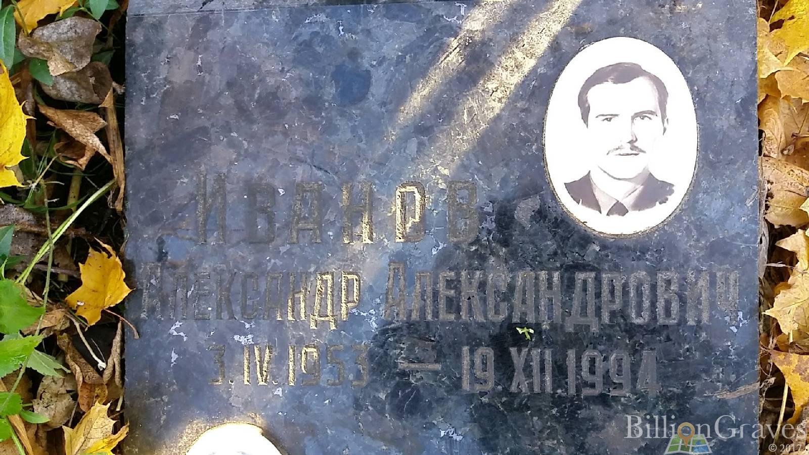 Иванов Александр Александрович
